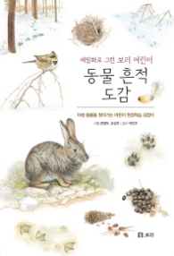 동물 흔적 도감 (보급판)(세밀화로 그린 보리 어린이 6)